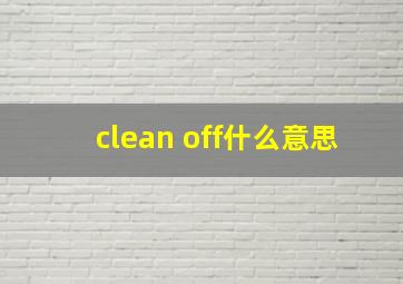 clean off什么意思